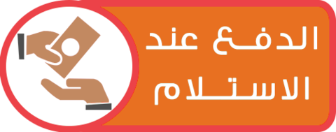 الدفع عند الأستلام
